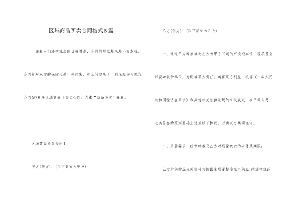 区域商品买卖合同格式5篇_第1页