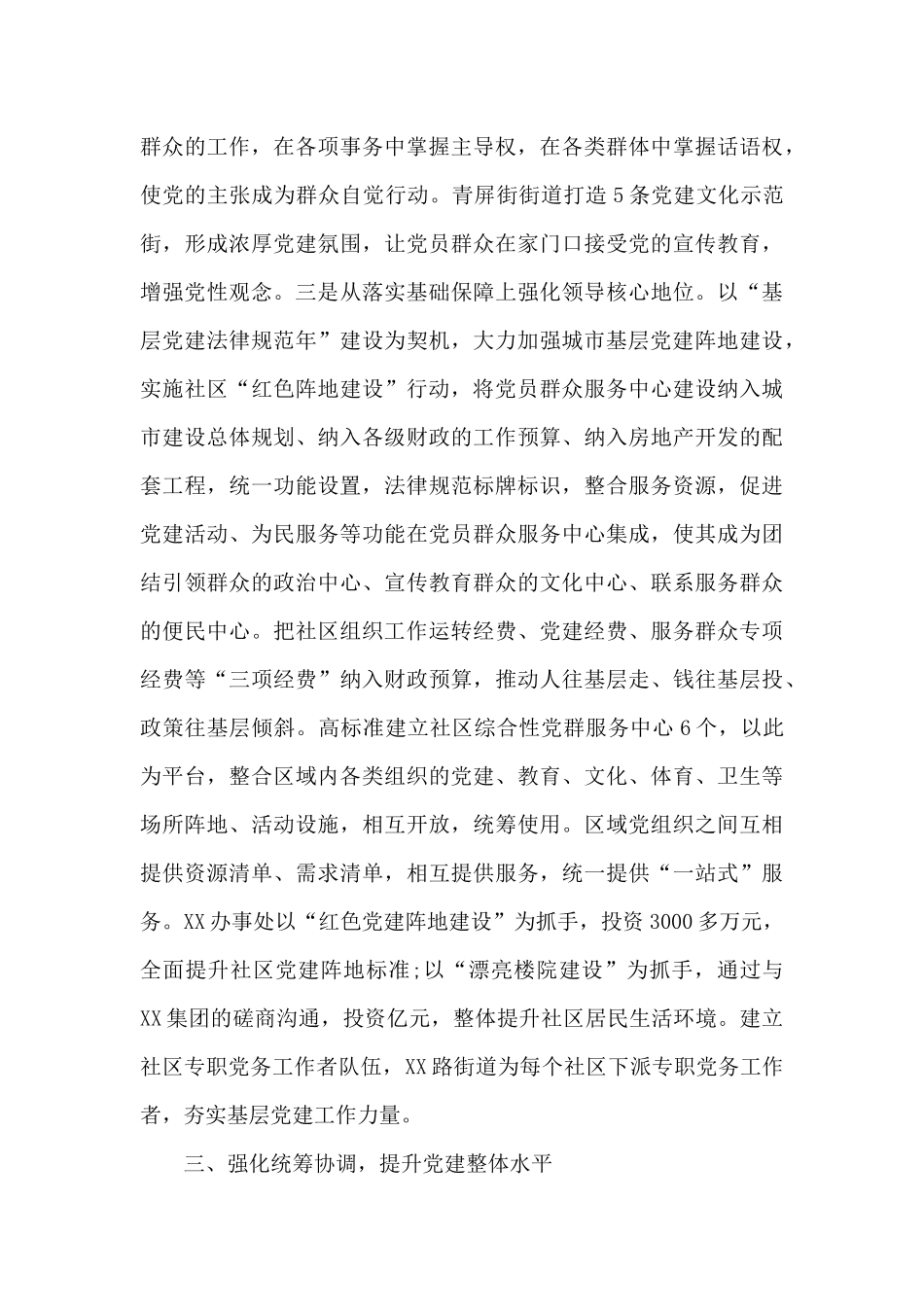 区域化城市基层党建工作推进情况总结_第3页