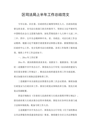 区司法局上半年工作总结范文