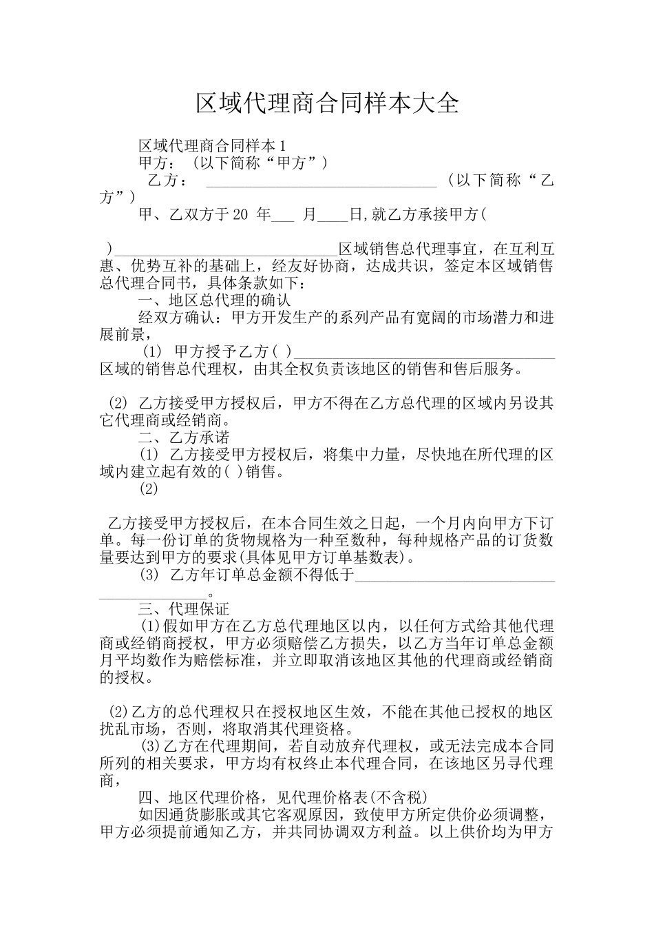 区域代理商合同样本大全_第1页