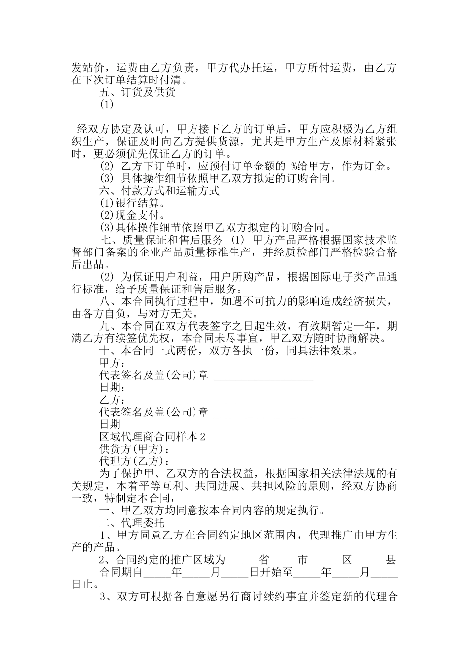 区域代理商合同样本大全_第2页