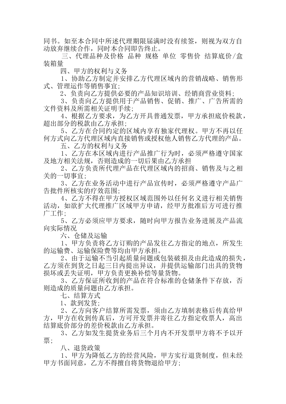 区域代理商合同样本大全_第3页