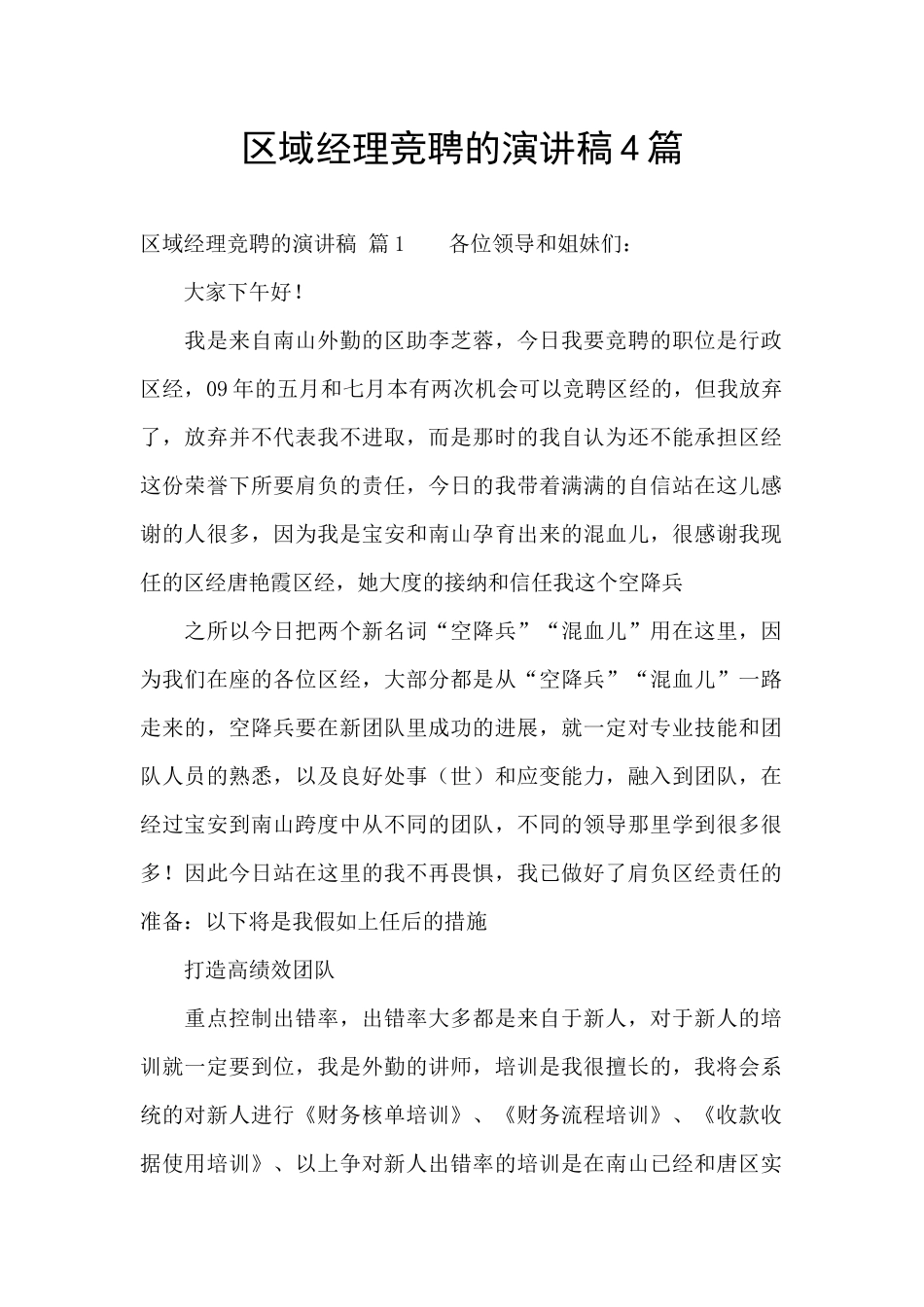 区域经理竞聘的演讲稿4篇_第1页