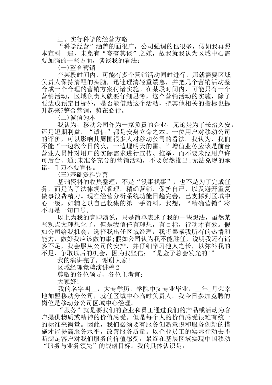 区域经理竞聘演讲稿5篇_第3页
