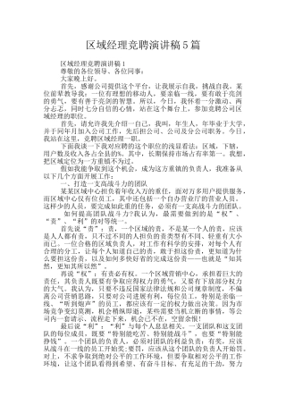 区域经理竞聘演讲稿5篇