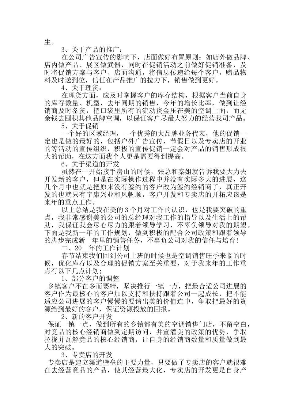 区域经理年终个人工作总结_第3页