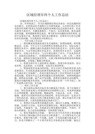 区域经理年终个人工作总结
