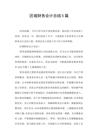 区域财务会计总结5篇
