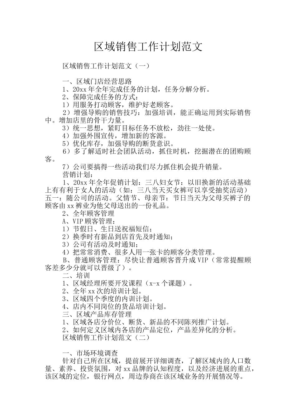 区域销售工作计划范文_第1页