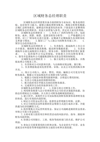 区域财务总经理职责