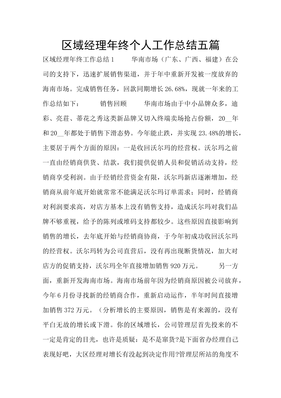 区域经理年终个人工作总结五篇_第1页