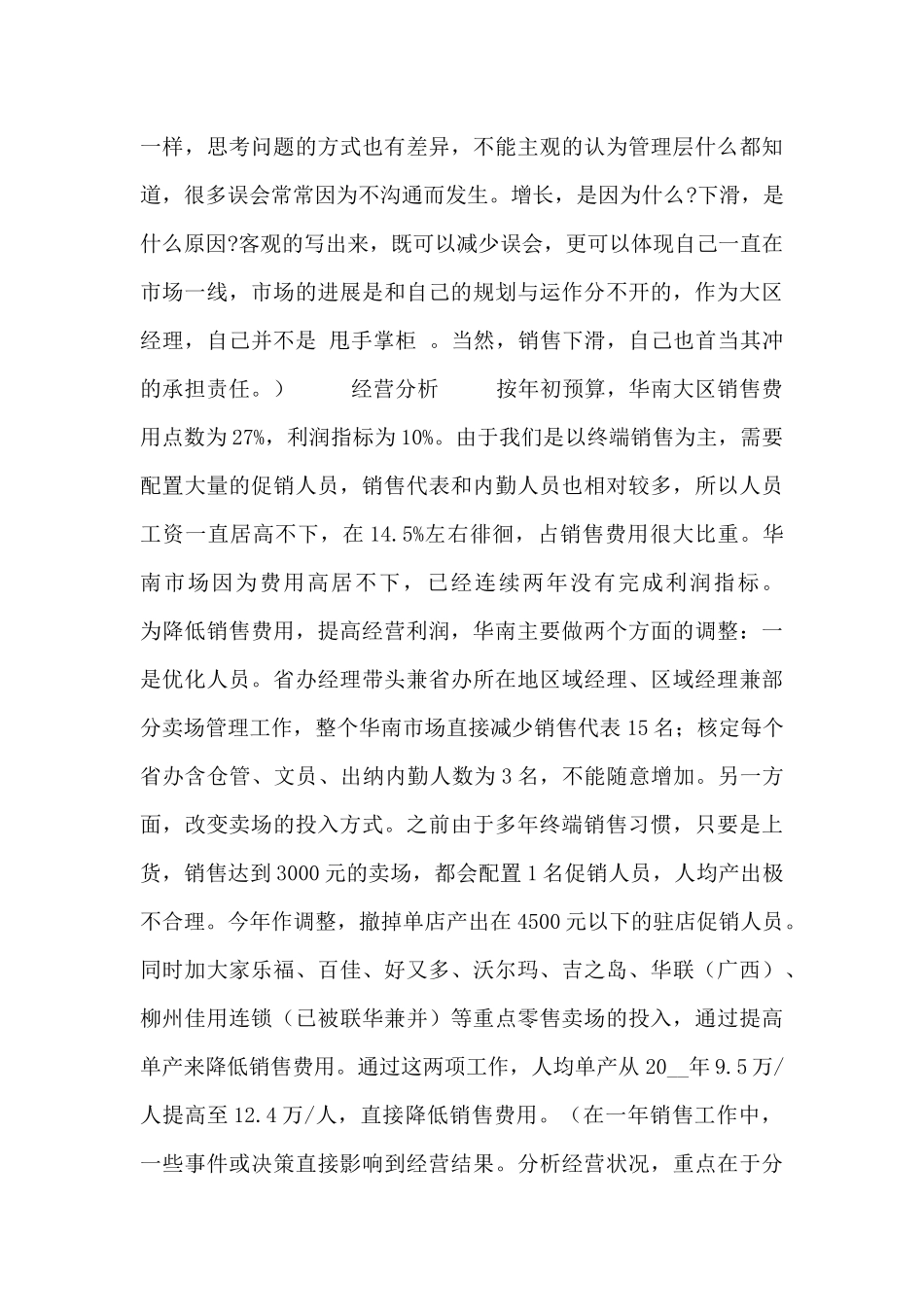 区域经理年终个人工作总结五篇_第2页