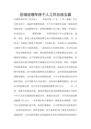 区域经理年终个人工作总结五篇