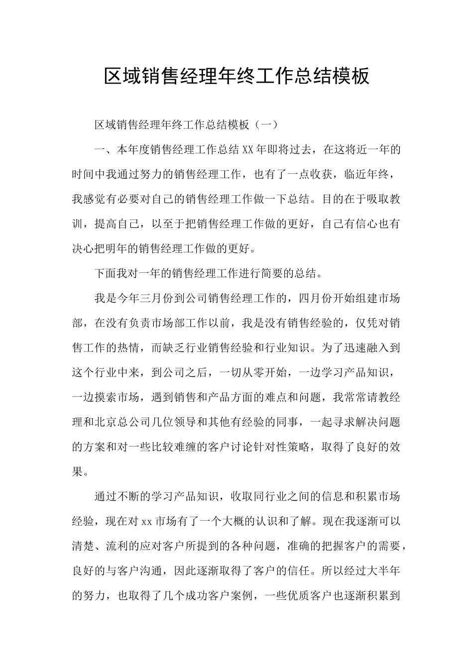 区域销售经理年终工作总结模板_第1页