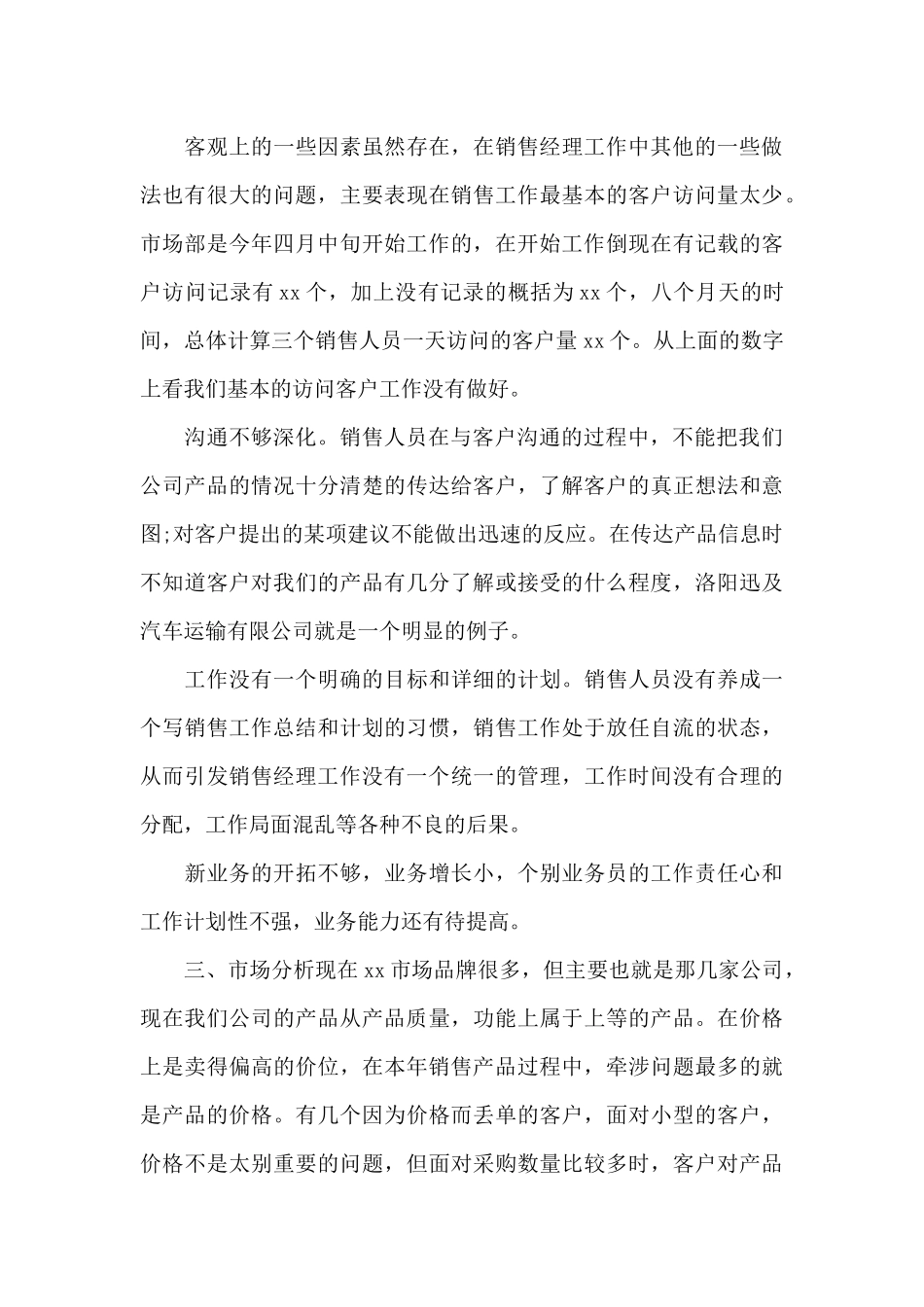 区域销售经理年终工作总结模板_第3页