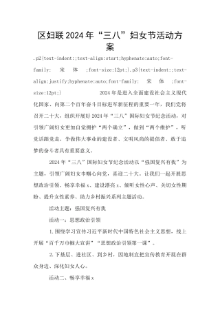 区妇联2024年“三八”妇女节活动方案