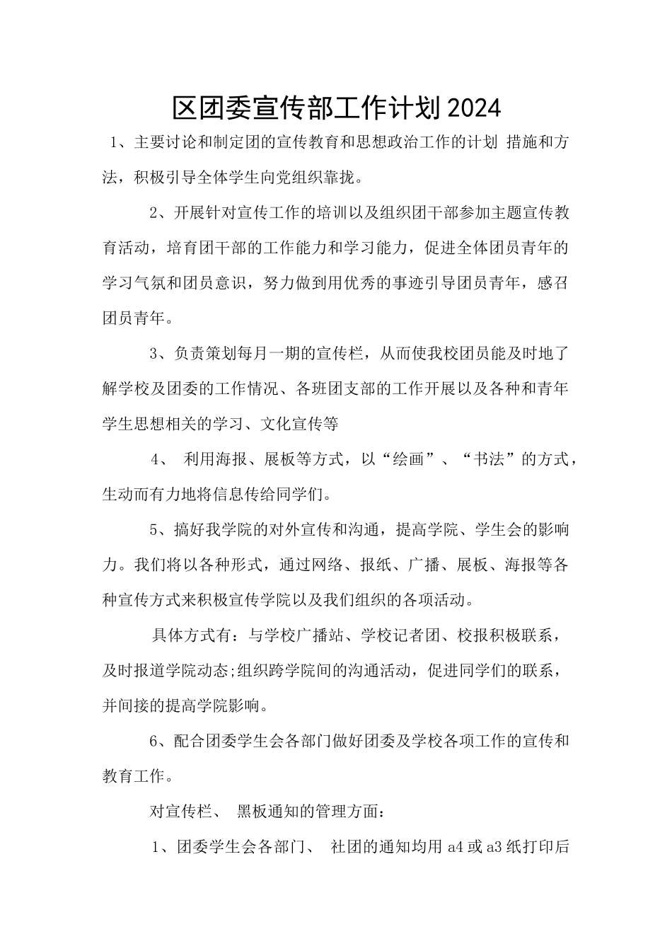 区团委宣传部工作计划2024_第1页