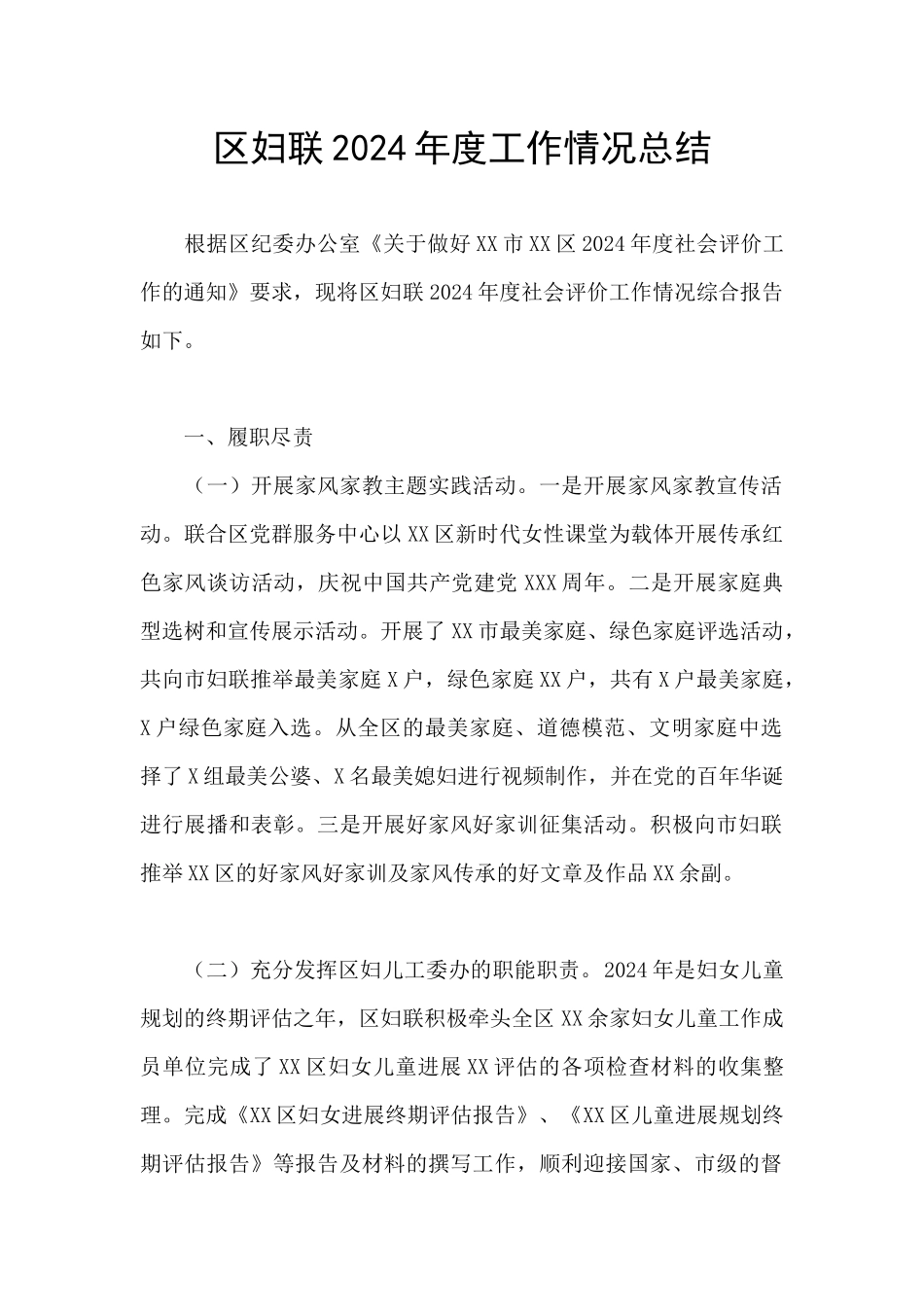 区妇联2024年度工作情况总结_第1页