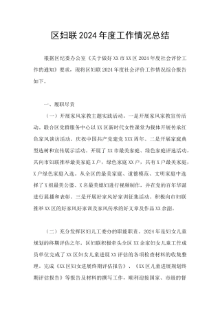 区妇联2024年度工作情况总结