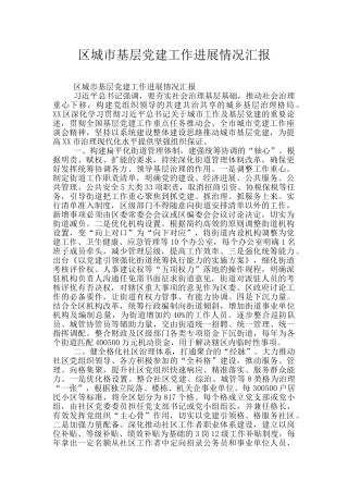 区城市基层党建工作进展情况汇报