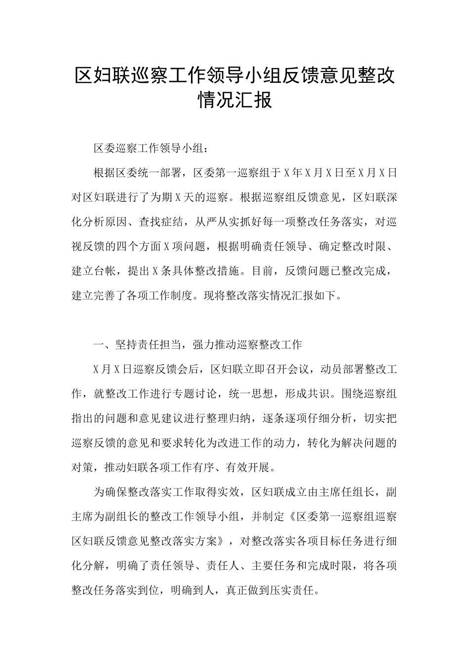 区妇联巡察工作领导小组反馈意见整改情况汇报_第1页