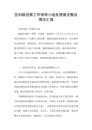 区妇联巡察工作领导小组反馈意见整改情况汇报