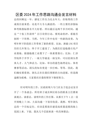 区委2024年工作思路交流会发言材料