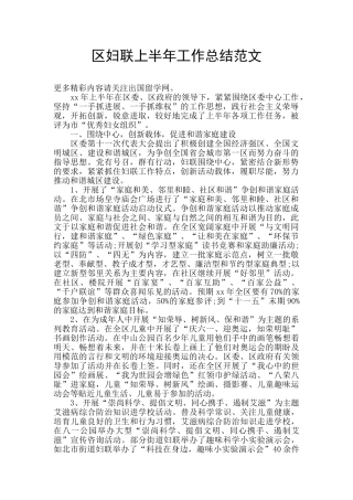 区妇联上半年工作总结范文