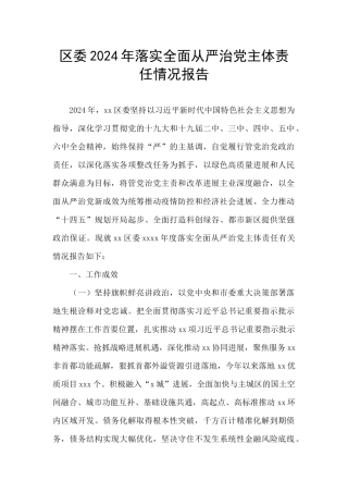 区委2024年落实全面从严治党主体责任情况报告