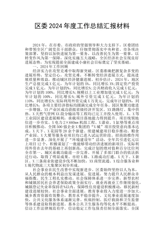区委2024年度工作总结汇报材料