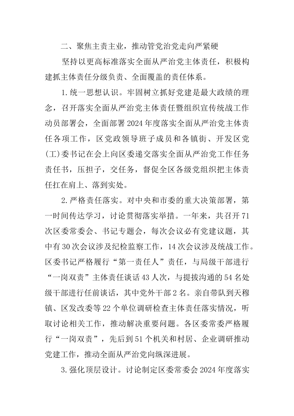 区委xx年度落实全面从严治党主体责任的情况报告_第3页