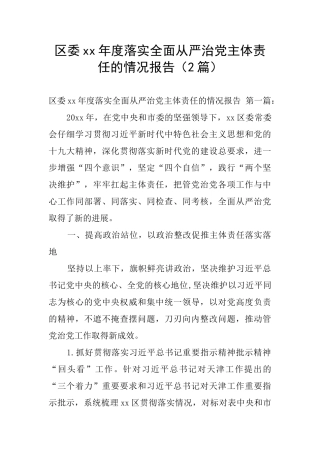 区委xx年度落实全面从严治党主体责任的情况报告
