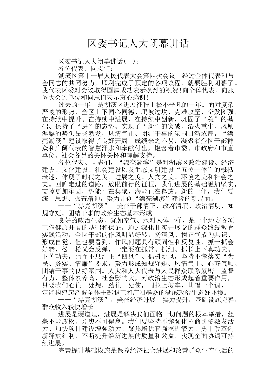 区委书记人大闭幕讲话_第1页