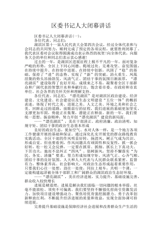 区委书记人大闭幕讲话
