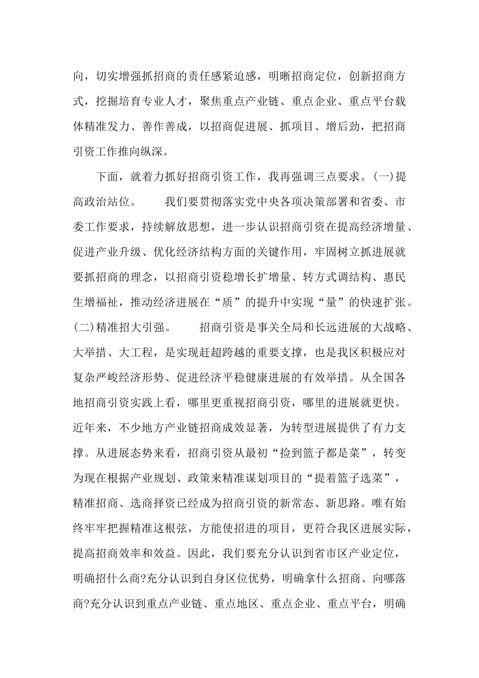 区委书记在2024年全区招商引资大会上的总结讲话_第2页