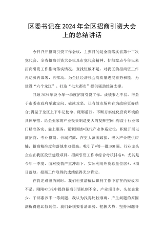 区委书记在2024年全区招商引资大会上的总结讲话