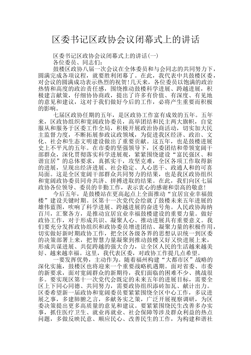 区委书记区政协会议闭幕式上的讲话_第1页