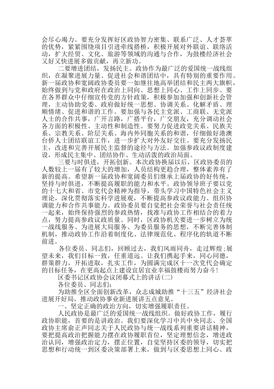 区委书记区政协会议闭幕式上的讲话_第2页