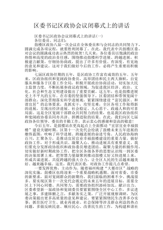 区委书记区政协会议闭幕式上的讲话
