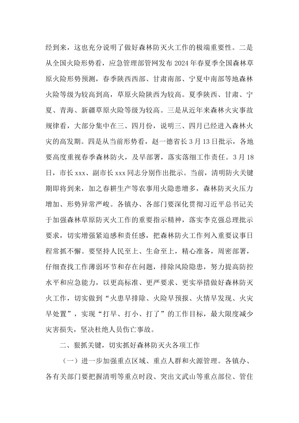 区委书记在2024年全区森林防灭火工作视频会上的讲话范文_第2页