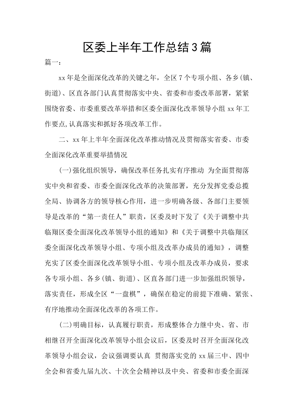 区委上半年工作总结3篇_第1页