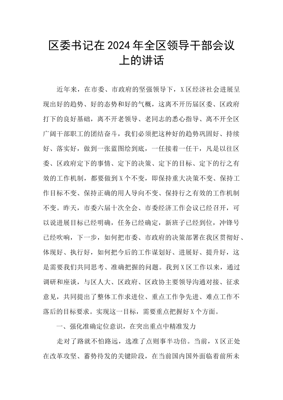 区委书记在2024年全区领导干部会议上的讲话_第1页