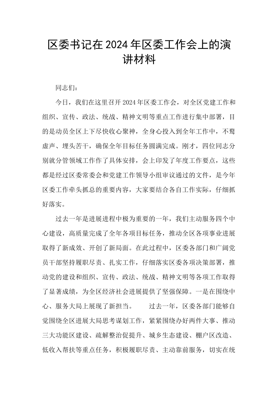 区委书记在2024年区委工作会上的演讲材料_第1页