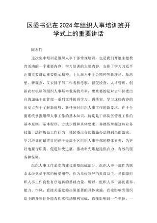 区委书记在2024年组织人事培训班开学式上的重要讲话