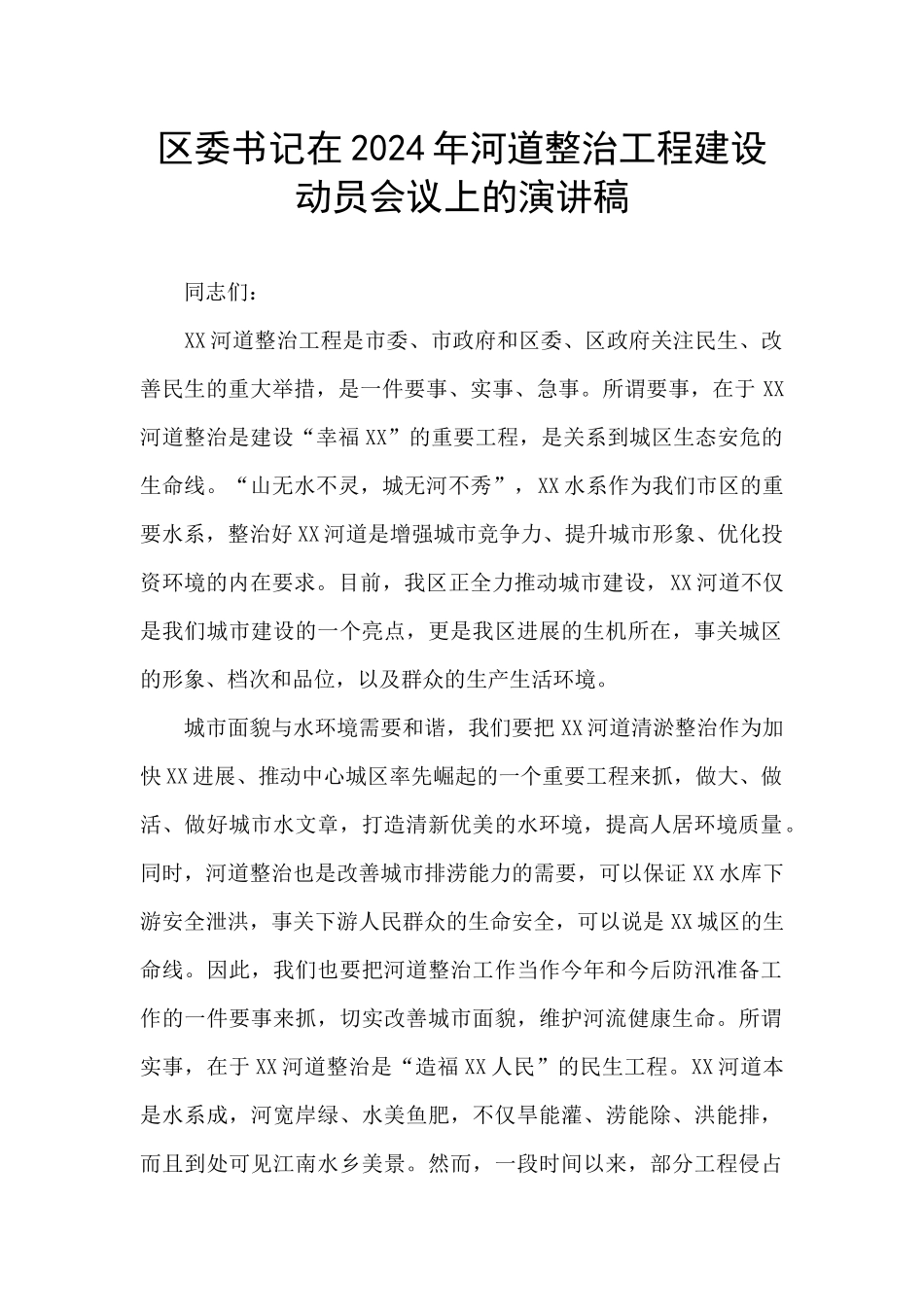 区委书记在2024年河道整治工程建设动员会议上的演讲稿_第1页