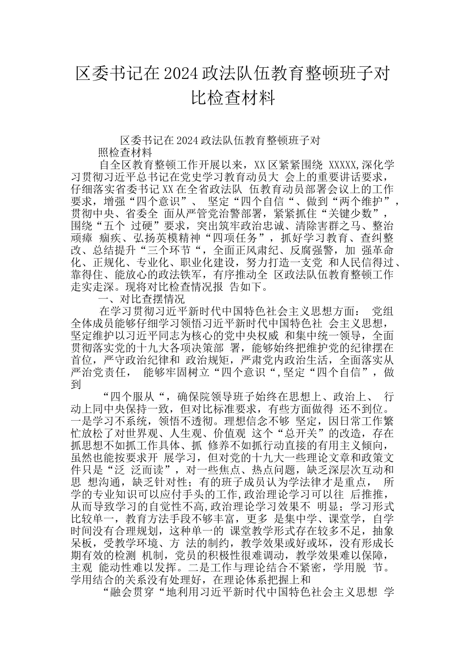 区委书记在2024政法队伍教育整顿班子对照检查材料_第1页