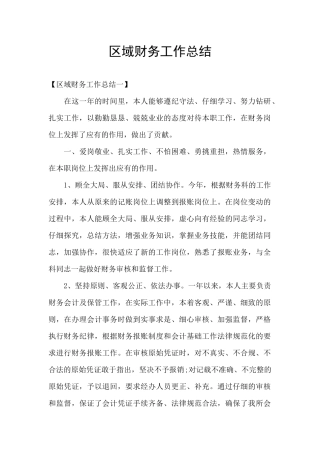 区域财务工作总结