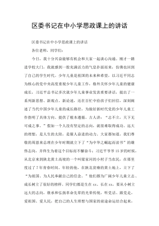 区委书记在中小学思政课上的讲话