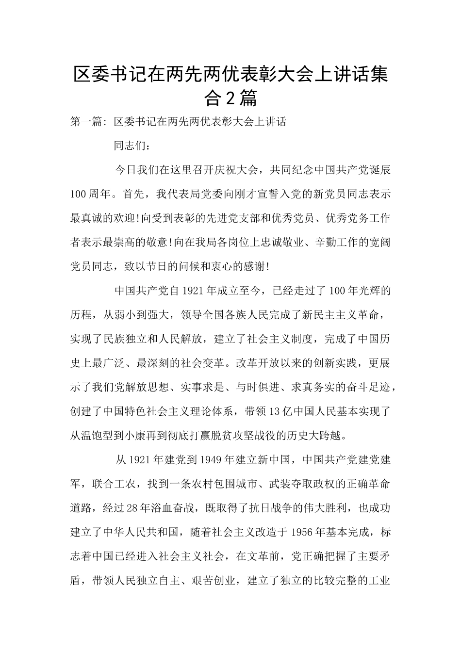 区委书记在两先两优表彰大会上讲话集合2篇_第1页