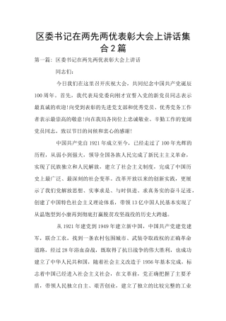 区委书记在两先两优表彰大会上讲话集合2篇